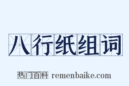 八行纸组词是什么意思的图片